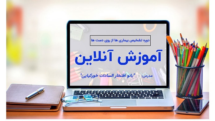 دوره های آموزش آنلاین
