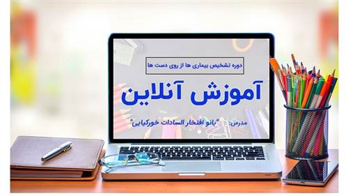 دوره های آموزش آنلاین